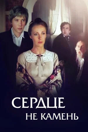 Постер: Сердце не камень