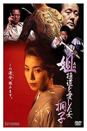 Постер: Kiriko, A Woman Who Loved the Gangsters