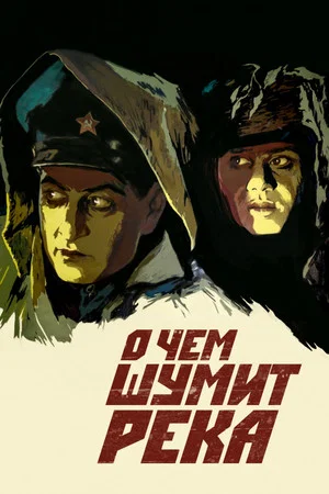 Постер: О чём шумит река