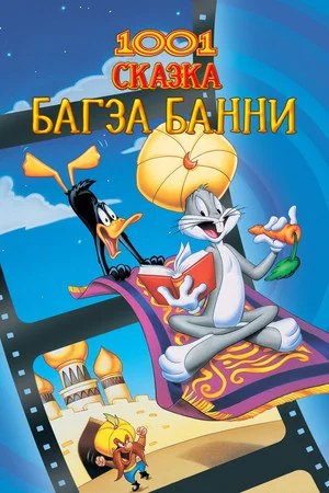 Постер: 1001 Сказка Багза Банни