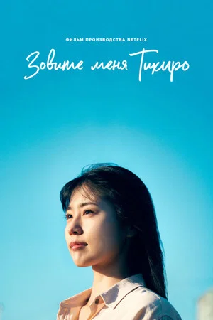 Постер: Меня зовут Тихиро