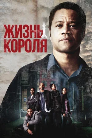 Постер: Жизнь короля