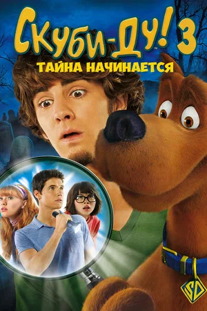 Постер: Скуби-Ду 3: Тайна начинается