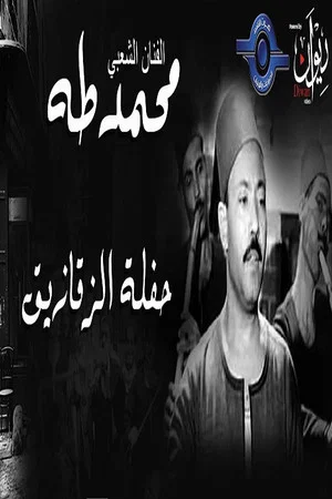 Постер: محمد طه - حفل الزقازيق