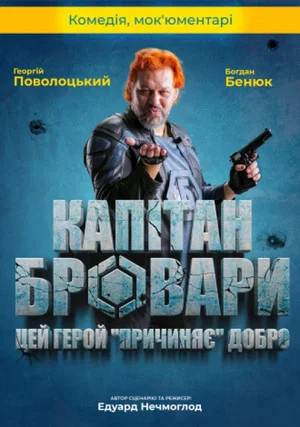 Постер: Капітан Бровари