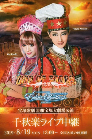 Постер: God of Stars -Food Master-