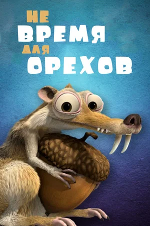 Постер: Не Время для Орехов