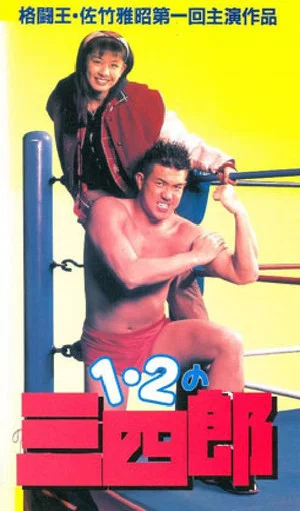 Постер: Ichi, ni no sanshiro