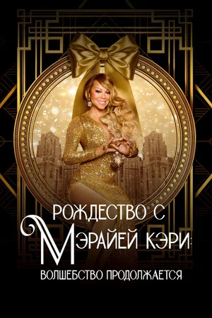 Постер: Рождество с Мэрайей Кэри: волшебство продолжается
