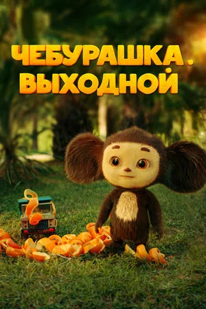 Постер: Чебурашка. Выходной