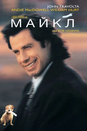 Постер: Майкл