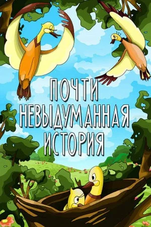 Постер: Почти невыдуманная история