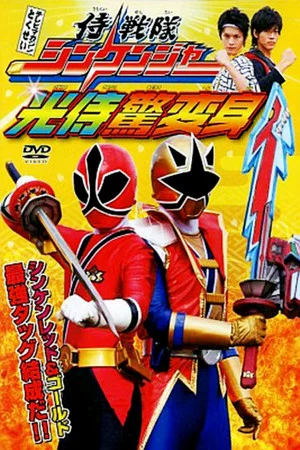Постер: Samurai Sentai Shinkenger: The Light Samurai's Surprise Transformation
