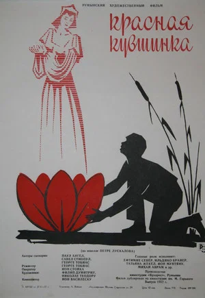 Постер: Красная кувшинка