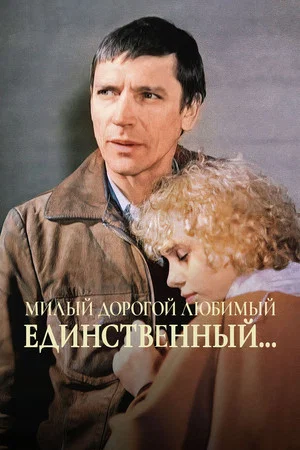 Постер: Милый, дорогой, любимый, единственный...