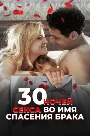 Постер: 30 ночей секса во имя спасения брака