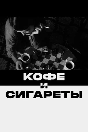 Постер: Кофе и сигареты