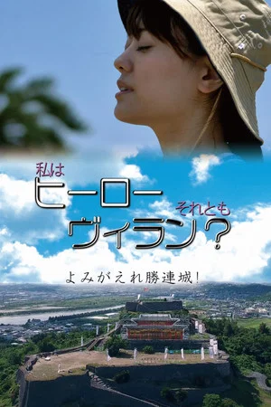 Постер: Am I a Hero Or a Villain? The Revival Of Katsuren Castle