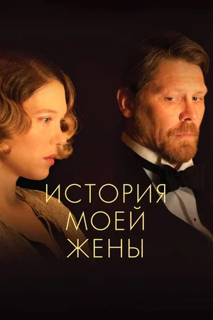 Постер: История моей жены