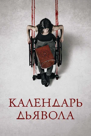 Постер: Календарь дьявола