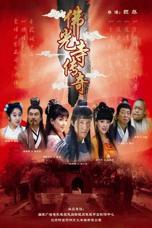 Постер: The Legend of Foguang Temple