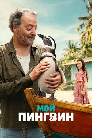 Постер: Мой пингвин