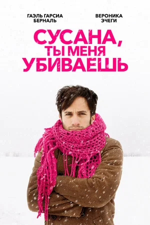 Постер: Сусана, ты меня убиваешь