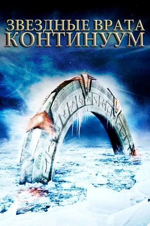Постер: Звёздные врата: Континуум
