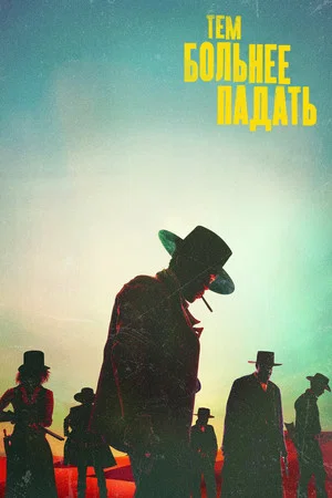 Постер: Тем больнее падать