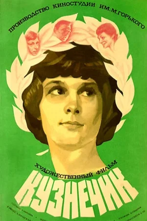 Постер: Кузнечик