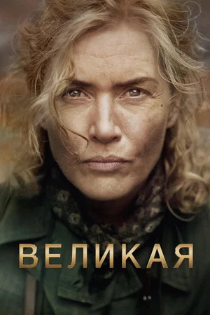 Постер: Великая