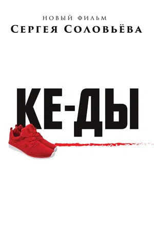 Постер: КЕ-ДЫ