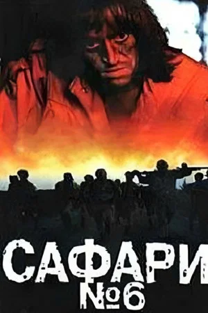 Постер: Сафари №6