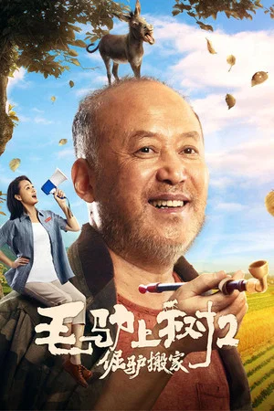 Постер: Donkey On The Tree 2: Stubborn Donkey goes on