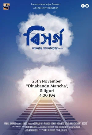 Постер: বিসর্গ