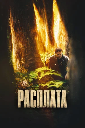 Постер: Расплата