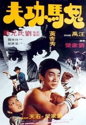 Постер: Dirty Kung Fu