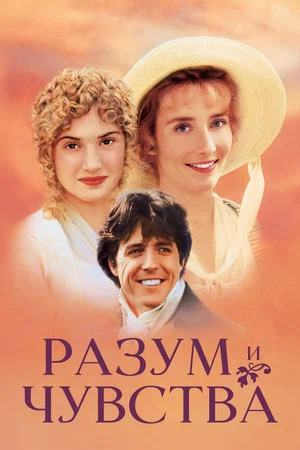 Постер: Разум и чувства
