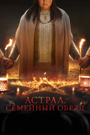 Постер: Астрал: Семейный обряд