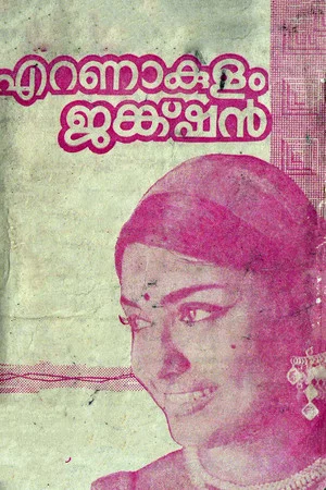Постер: Ernakulam Junction