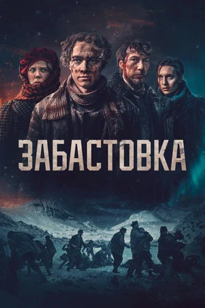 Постер: Забастовка 1907
