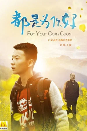 Постер: For Your Own Good