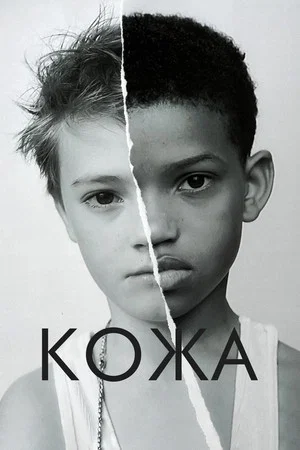 Постер: Кожа