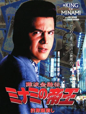 Постер: The King of Minami: Con Man Exterminator