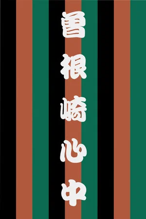 Постер: Sonezaki Shinjū