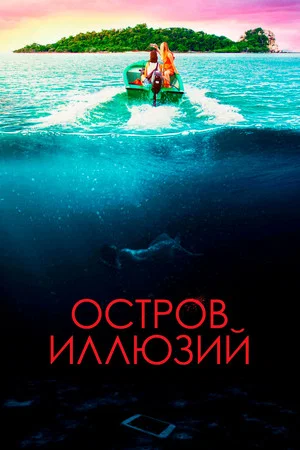 Постер: Остров иллюзий