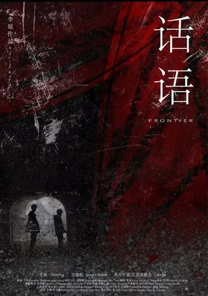 Постер: Frontier