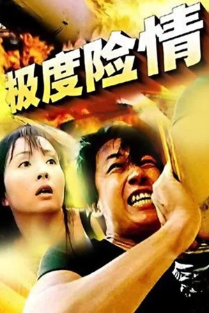 Постер: 极度险情