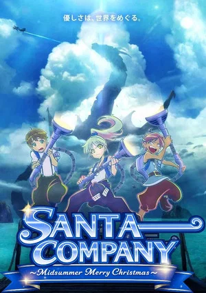 Постер: SANTA COMPANY ~Midsummer Merry Christmas~