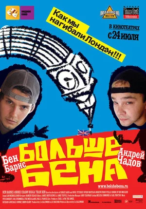 Постер: Больше Бена